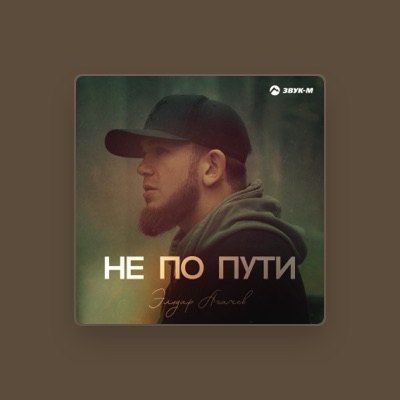 Listen to Эльдар Агачев, watch music videos, read bio, see tour dates & more!